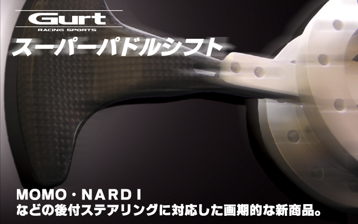 スーパーパドルシフト